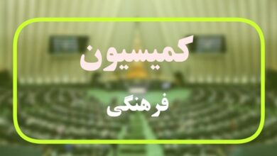 موافقت کمیسیون فرهنگی با وزیرپیشنهادی فرهنگ و ارشاد اسلامی