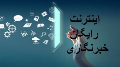 نحوه دریافت اینترنت خبرنگاری به‌زودی اطلاع‌رسانی می‌شود