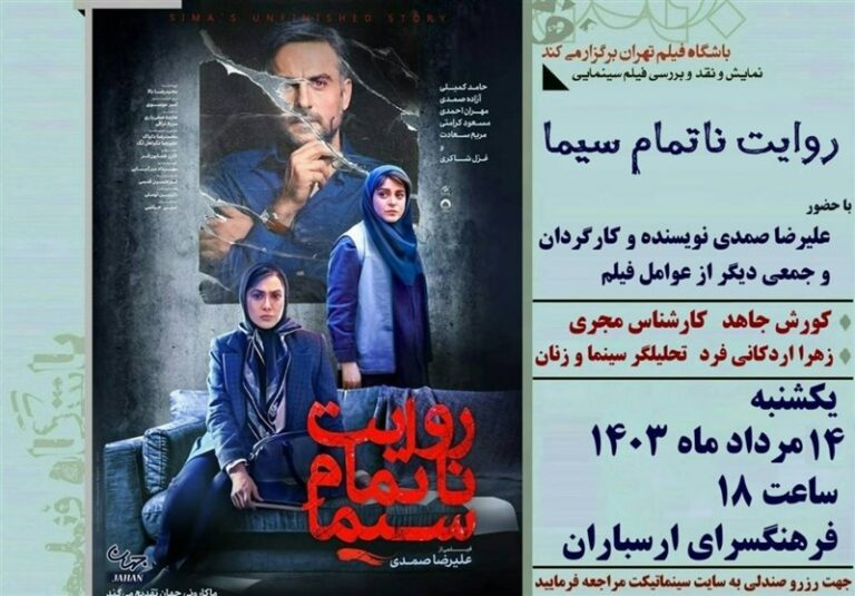 نقد و نمایش فیلم “روایت ناتمام سیما”