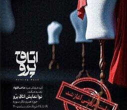 نوانمایش «اتاق پرو» روی صحنه حوزه هنری اجرا می‌شود