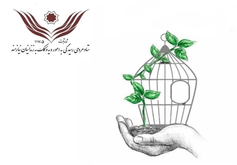 نیکوکاری با سود حرفهاش ۲ زندانی را آزاد کرد