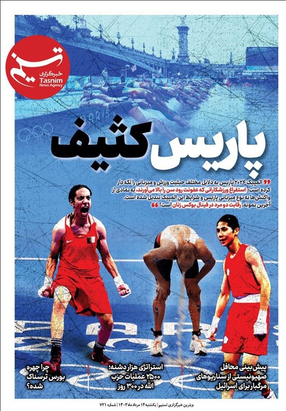 ویترین برگزیده های ایران شماره ۷۲۱/ «پاریس کثیف»