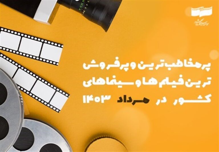 پرمخاطبترین سینماها و فیلمهای کشور در مرداد ۱۴۰۳