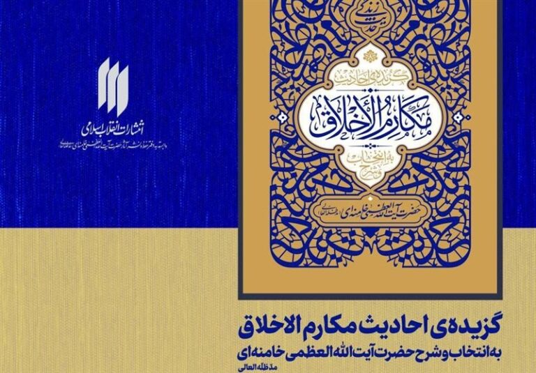 کتاب “گزیده احادیث مکارمالاخلاق” تجدید چاپ شد