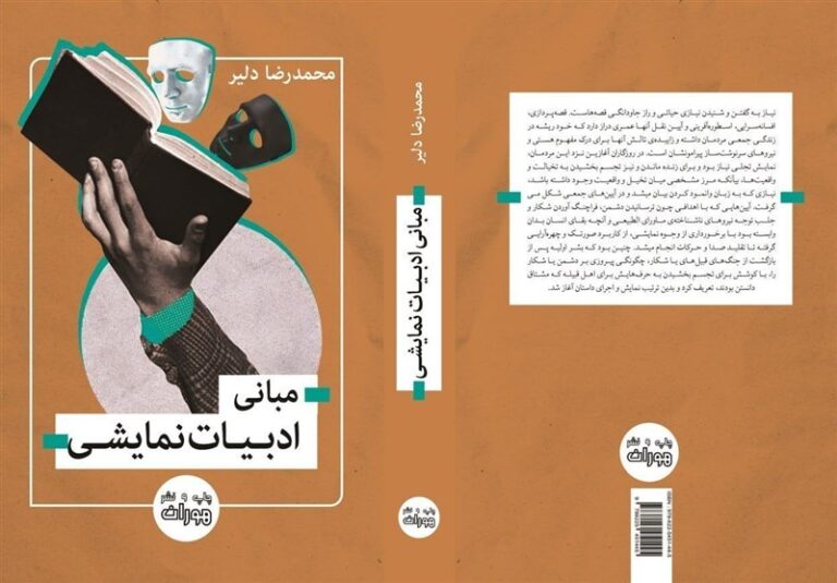 کتابی که بخشی از خلا پژوهشی در ادبیات نمایشی را پر میکند