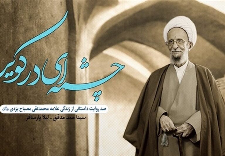 ۱۰۰ روایت غیر رسمی از زندگی علامه مصباح یزدی
