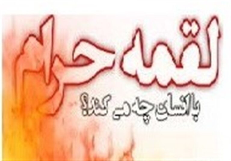 آثار شوم درآمد حرام