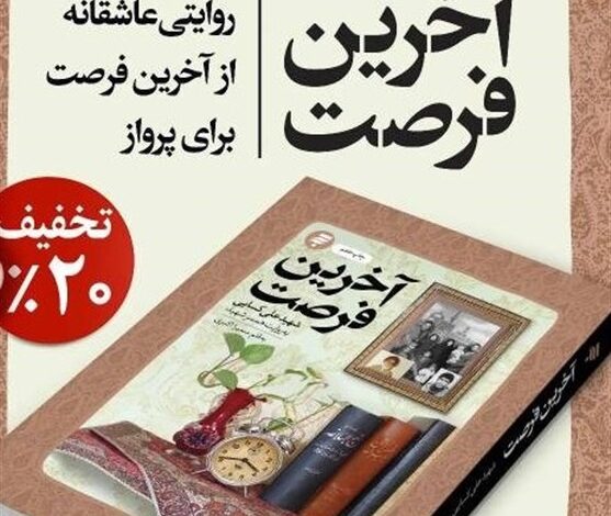 «آخرین فرصت»؛ کتاب تقریظ شده توسط رهبر انقلاب از چه می‌گوید؟