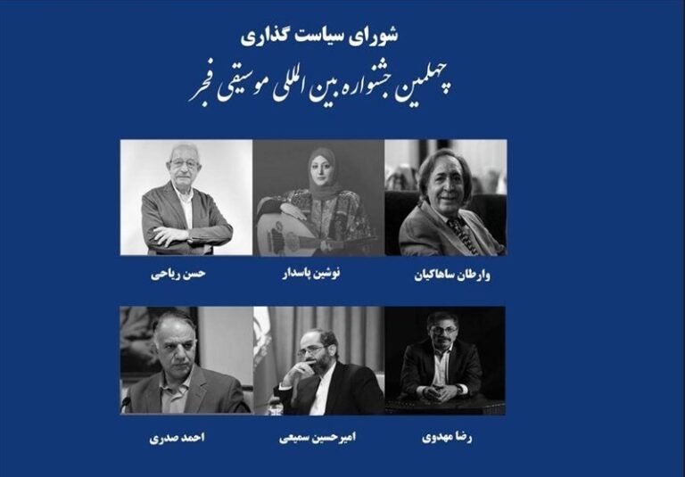 اعضای شورای سیاستگذاری جشنواره موسیقی فجر معرفی شدند