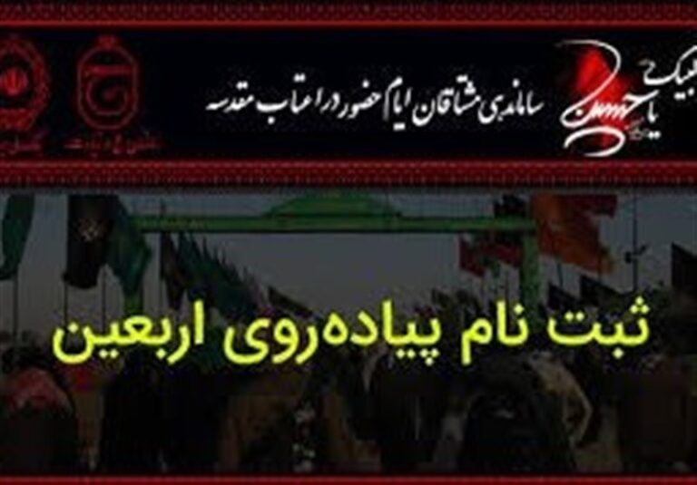 افزایش ۱۶۰۰۰۰ نفری ثبتنامکنندگان سامانه سماح برای اربعین