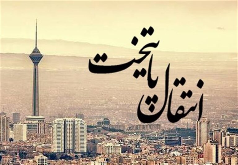 انتقال پایتخت؛ ایدهای برای تعادل توسعه کشور