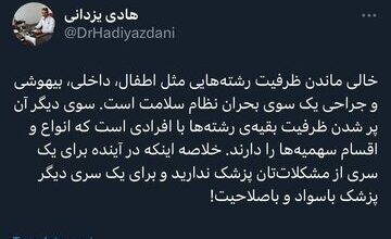 باز هم موضوع خالی ماندن ظرفیت رشته‌هایی/ «در آینده برای یک سری از مشکلات‌تان پزشک ندارید»