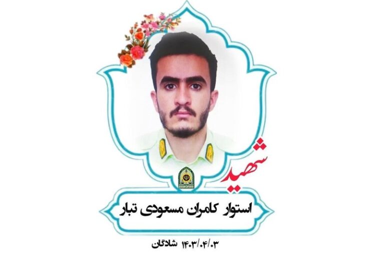 بازداشت متهم اصلی شهادت استوار مسعودیتبار در شادگان