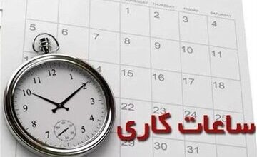 بازگشت ساعت کاری یک استان جنوبی به روال سابق