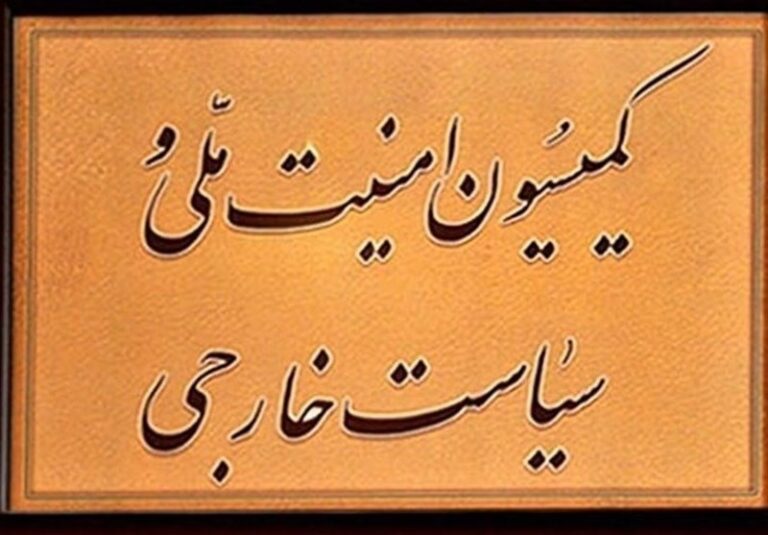 بررسی ابعاد سفر پزشکیان به عراق در کمیسیون امنیت ملی