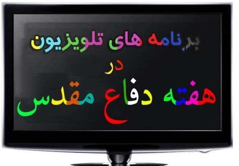 برنامههای تلویزیون در هفته دفاع مقدس + جزئیات