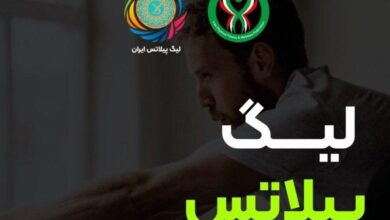 برگزاری نخستین دوره لیگ پیلاتس با حضور ۲۸ تیم