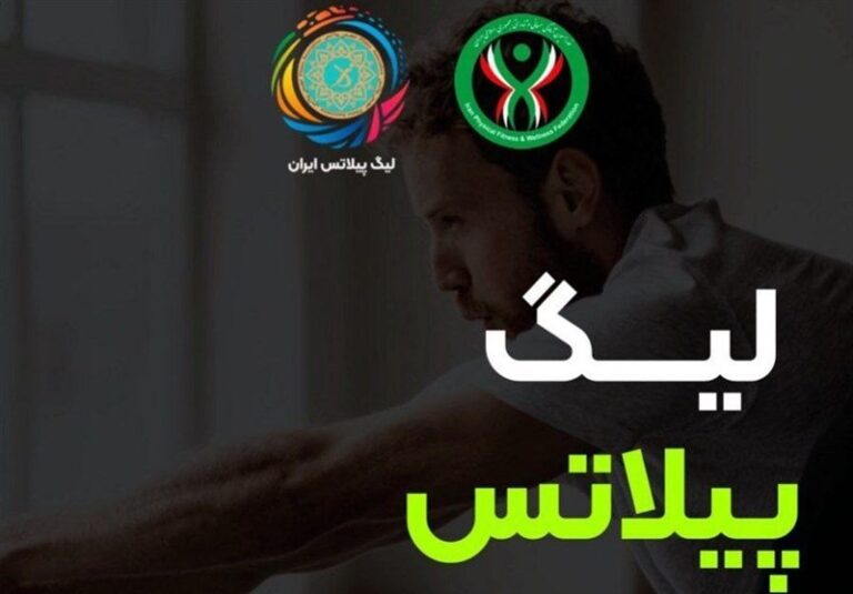برگزاری نخستین دوره لیگ پیلاتس با حضور ۲۸ تیم