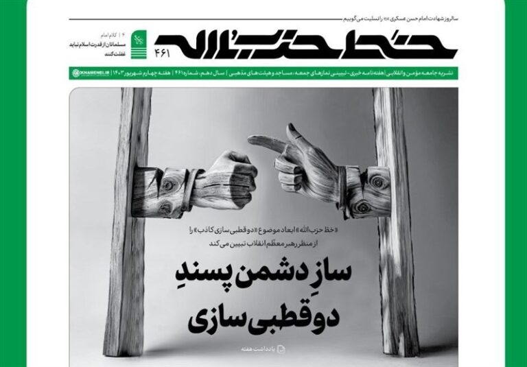 تببین «دوقطبیسازی کاذب» از نظر رهبر انقلاب