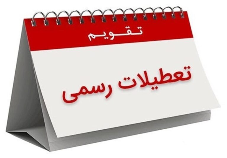 تعطیلات تابستانی و زمستانی برای بهینهسازی مصرف انرژی