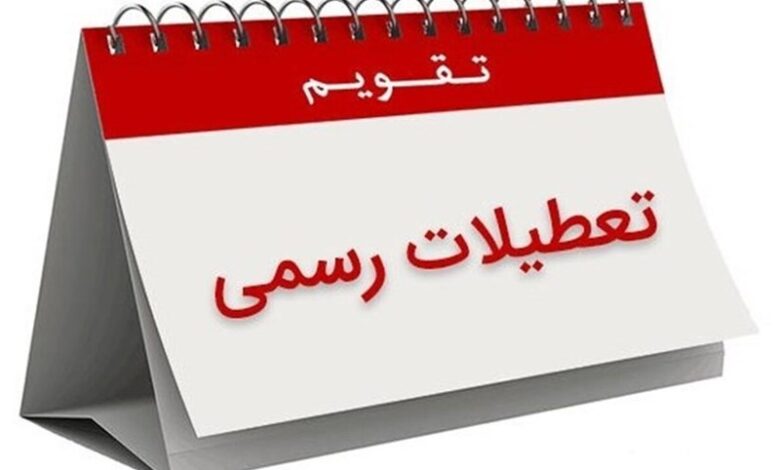 تعطیلات تابستانی و زمستانی برای بهینه‌سازی مصرف انرژی