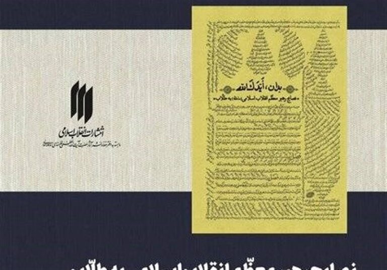 “توصیههای رهبر معظم انقلاب به طلاب” تجدید چاپ شد