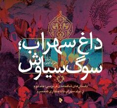 داستان داستان‌ها به داغ سهراب و سوگ سیاوش رسید