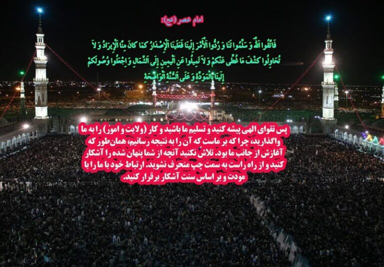 دو رکن ارتباط با اهلبیت در کلام امام عصر (عج)