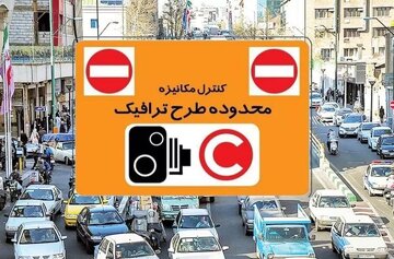 ساعت طرح ترافیک در مهرماه تغییر می‌کند؟