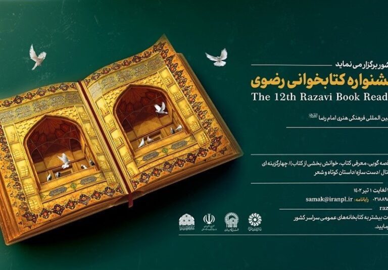 سیزدهمین جشنواره کتابخوانی رضوی در «کتابخون» اثر میپذیرد