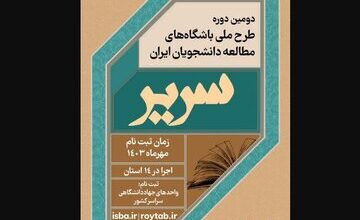 طرح باشگاه‌های مطالعه دانشجویان «سریر» در سراسر ایران برگزار می شود