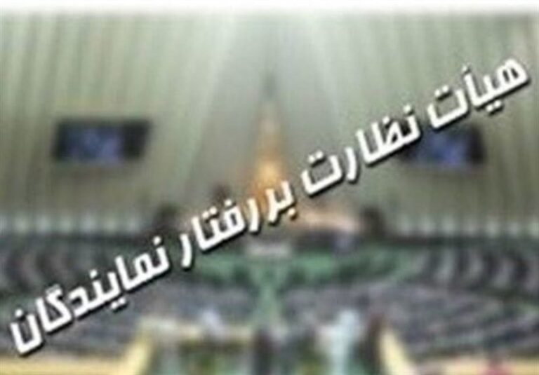 قانون هیئت نظارت بر رفتار نمایندگان اصلاح میشود