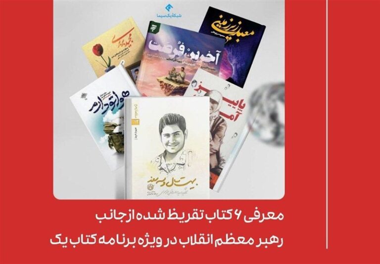 معرفی ۶ کتاب تقریظشده از جانب رهبر انقلاب در برنامه کتاب یک