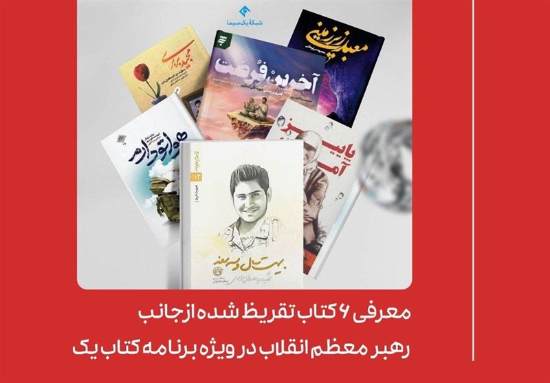 معرفی ۶ کتاب تقریظشده از جانب رهبر انقلاب در برنامه کتاب یک