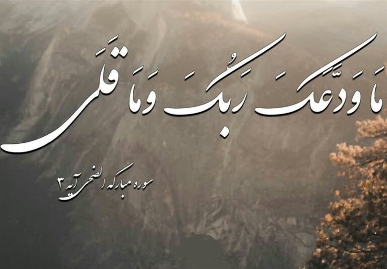 نشانهای از محبت عمیق خدا نسبت به پیامبر (ص)