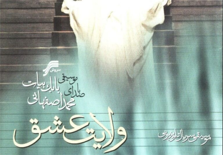 «ولایت عشق» و چند فیلم دیگر از امروز تا آخر هفته در تلویزیون