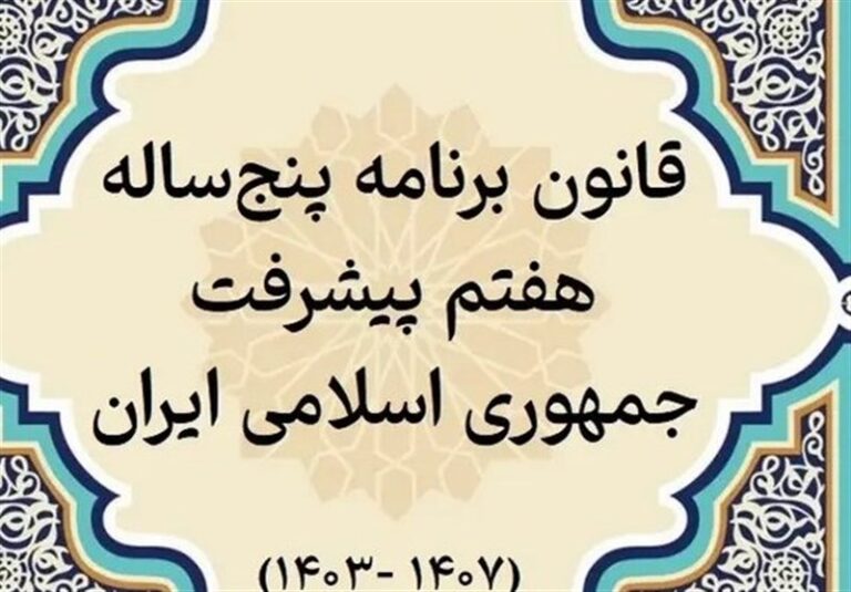 پیگیری تدوین آییننامههای قانون برنامه هفتم توسعه