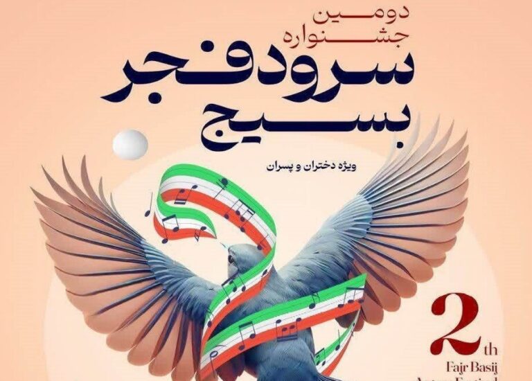 گروههای منتخب جشنواره ملی سرود فجر بسیج اعلام شدند
