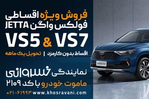 فروش ویژه اقساطی فولکس واگن JETTA (تحویل یک ماهه | اقساط بدون کارمزد)