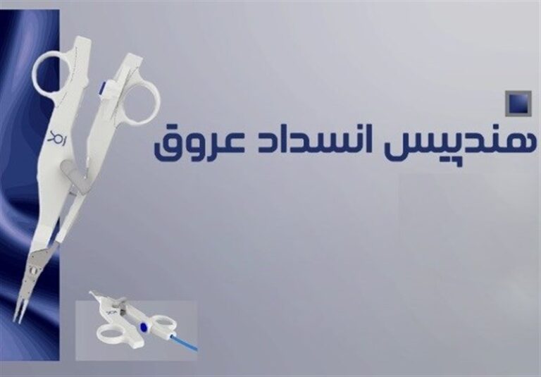 ۱۵ میلیون یورو صرفهجویی ارزی با تولید “قیچی جراحی دوقطبی”