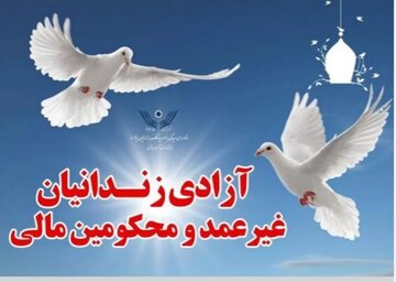 آزادی ۴ زندانی با اهدا هزینههای ختم پدر یک خانواده در همدان