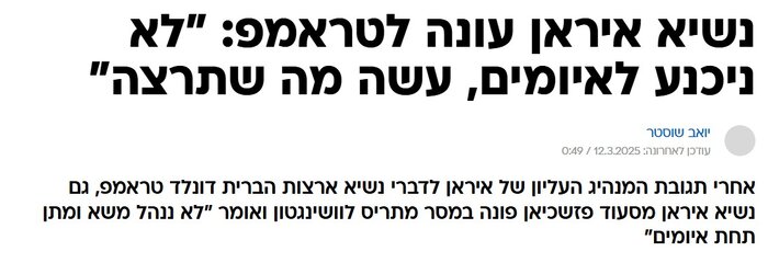 بازتاب سخنان رئیسجمهور خطاب به ترامپ در رسانههای عبریزبان