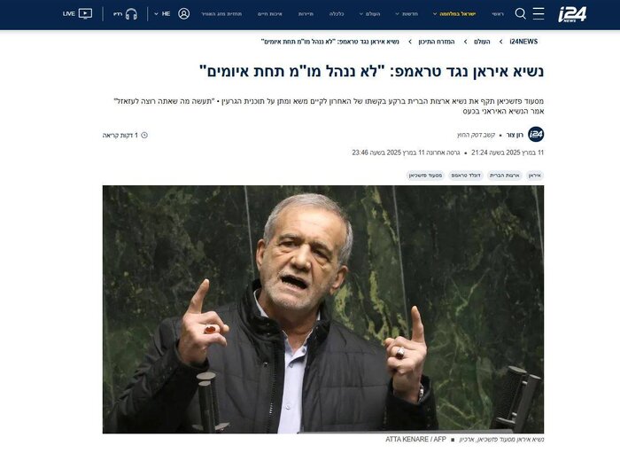 بازتاب سخنان رئیسجمهور خطاب به ترامپ در رسانههای عبریزبان