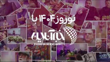 ببینید | نوروز ۱۴۰۴ در خبرآنلاین؛ هم آذری جهرمی و وحید دستجردی آمدند هم عیاری، آخوندی، مطهری، عادلی، قدیمی، عبدی، نوبخت و …/ عراقچی میزبان ما شد