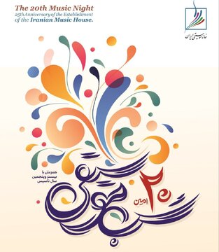 بیستمین مراسم «شب موسیقی» برگزار میشود