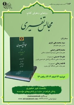 رونمایی و بررسی کتاب مجالس تفسیری
