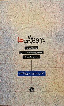سریعالقلم ۱۶۲۰ شاخص حکومت، انسان و جامعه توسعه یافته را تدوین کرد / کتاب ۳۰ ویژگیها، معیاری برای اندازه گیری خودمان در نوروز