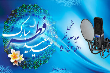 صدای جشن عید بندگی را از رادیو بشنوید