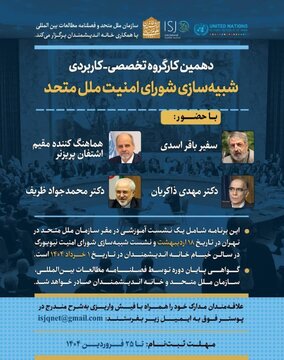 ظریف در برنامه «دهمین شبیه سازی شورای امنیت ملل متحد» / صدور گواهی پایان دوره برای شرکت کنندگان