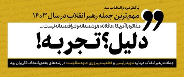 مهمترین جمله رهبر انقلاب در سال ۱۴۰۳ از نظر کاربران